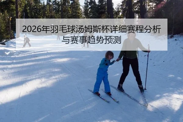 nian-yu-mao-qiu-tang-mu-si-bei-xiang-xi-sai-cheng-fen-xi-yu-sai-shi-qu-shi-yu-ce-2-302.jpg